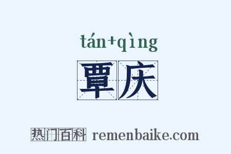 覃庆是什么意思的图片
